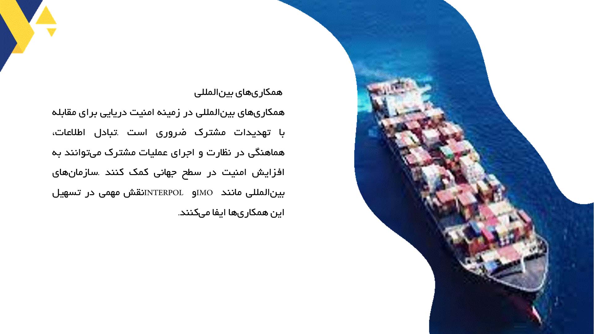 پاورپوینت در مورد چالش‌های امنیتی در دریانوردی مدرن